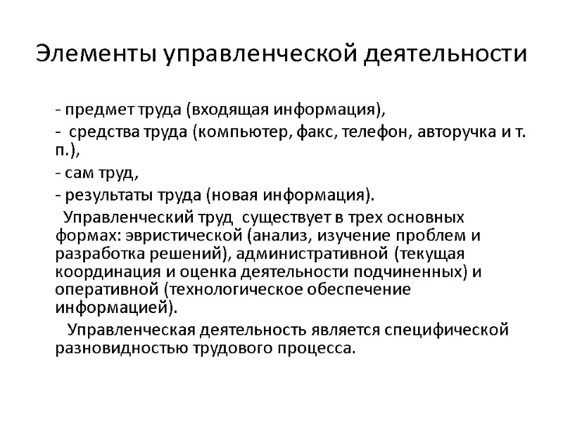Элементы управленческой деятельности      - предмет труда (входящая информация), 